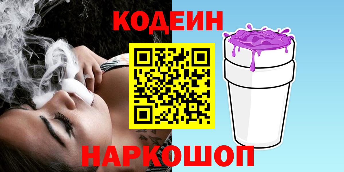 Codein Purple Drank  Кодеин Purple Drank  Вход с VPN  Благовещенск 