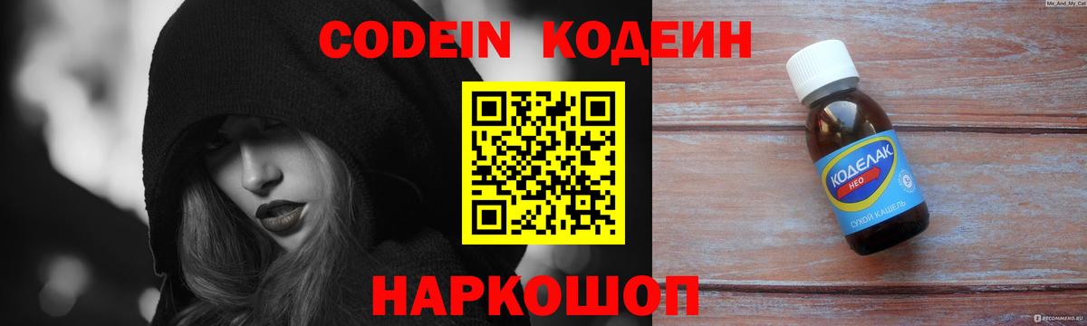 Codein напиток Lean (лин) Благовещенск